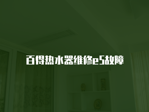 百得熱水器維修e5故障