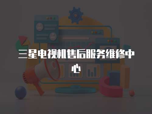 三星電視機售后服務維修中心