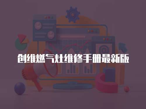 創維燃氣灶維修手冊最新版