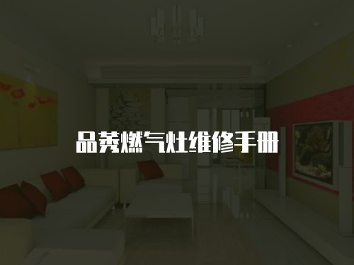 品莠燃氣灶維修手冊