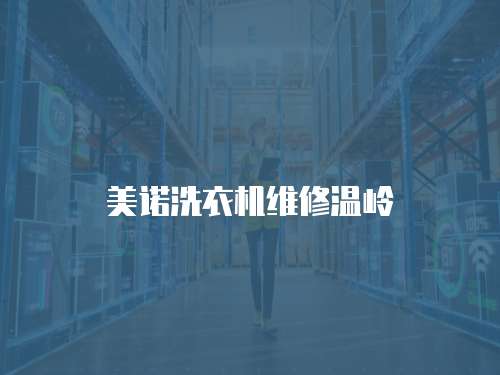美諾洗衣機維修溫嶺