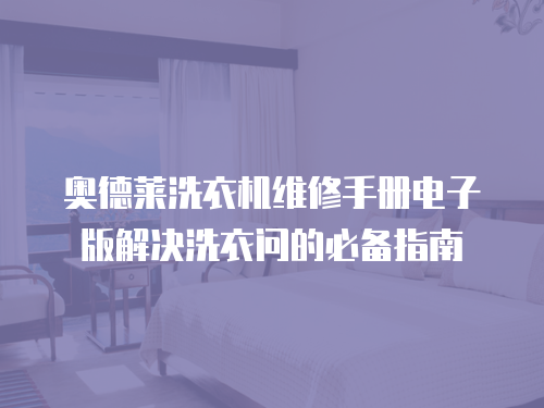 奧德萊洗衣機(jī)維修手冊(cè)電子版解決洗衣問(wèn)的必備指南