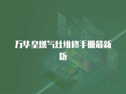 萬華皇燃氣灶維修手冊最新版