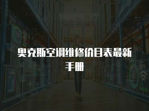 奧克斯空調維修價目表最新手冊