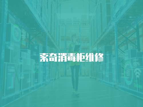 索奇消毒柜維修