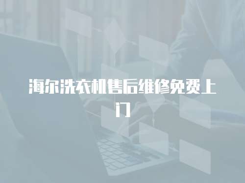 海爾洗衣機售后維修免費上門