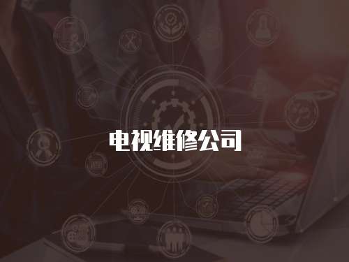 電視維修公司