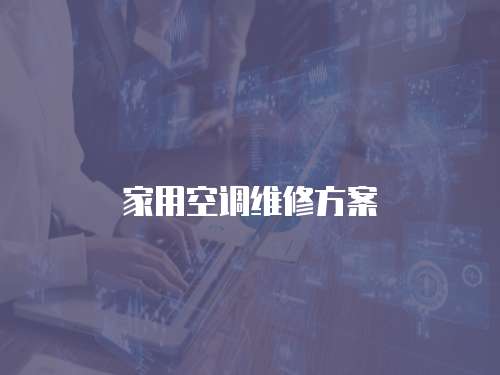 家用空調(diào)維修方案