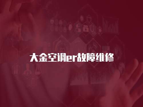大金空調er故障維修