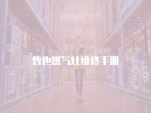皙也燃氣灶維修手冊