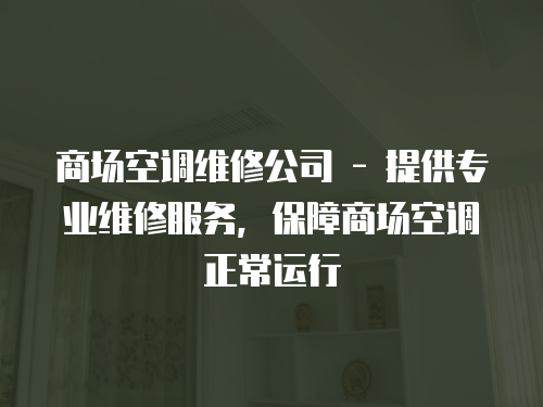 商場空調維修公司 - 提供專業維修服務，保障商場空調正常運行