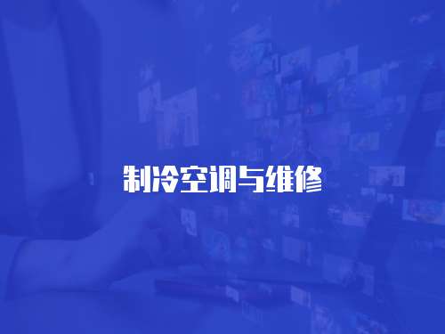 制冷空調與維修