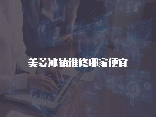 美菱冰箱維修哪家便宜