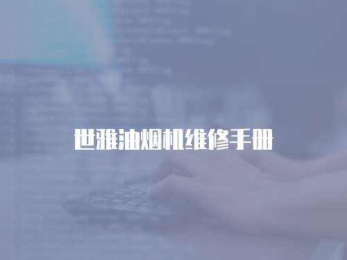 世雅油煙機維修手冊