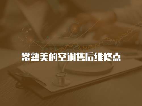 常熟美的空調售后維修點