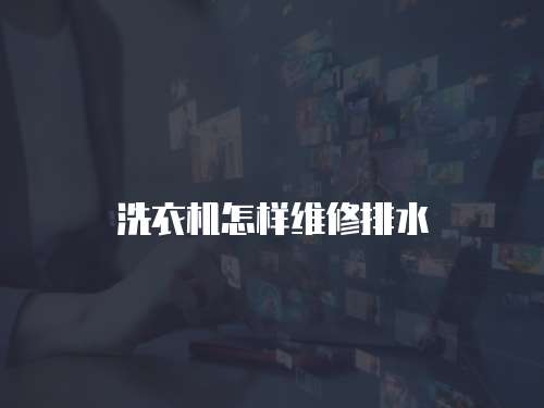 洗衣機怎樣維修排水