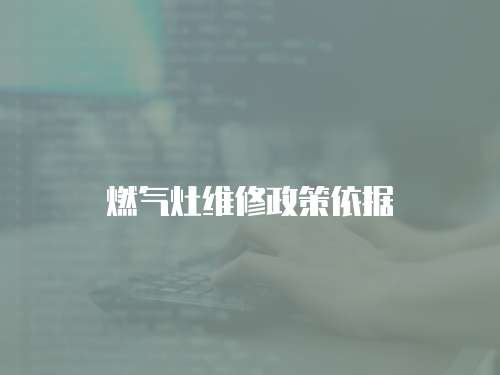 燃氣灶維修政策依據