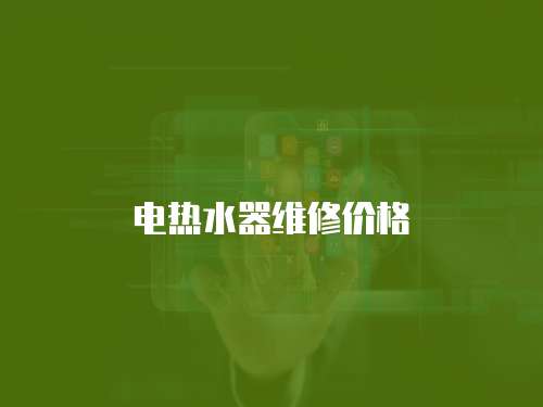 電熱水器維修價格