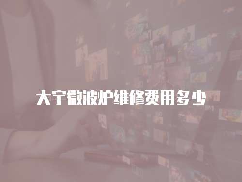 大宇微波爐維修費用多少