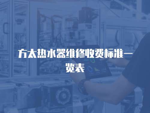 方太熱水器維修收費標(biāo)準(zhǔn)一覽表