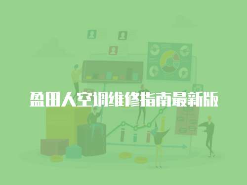 盈田人空調維修指南最新版