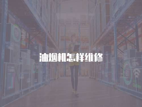 油煙機怎樣維修