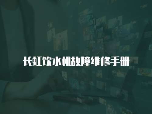 長虹飲水機故障維修手冊