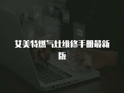 艾美特燃氣灶維修手冊最新版