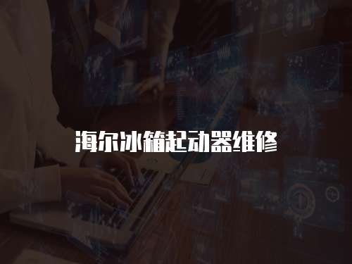 海爾冰箱起動器維修
