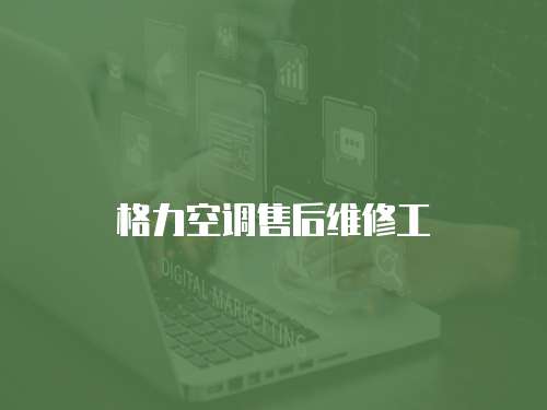 格力空調(diào)售后維修工