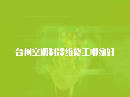 臺(tái)州空調(diào)制冷維修工哪家好