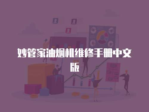 妙管家油煙機維修手冊中文版