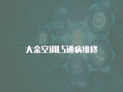 大金空調L5通病維修