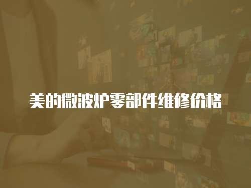 美的微波爐零部件維修價格
