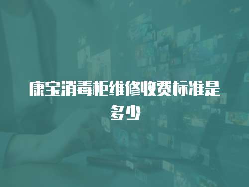 康寶消毒柜維修收費標準是多少