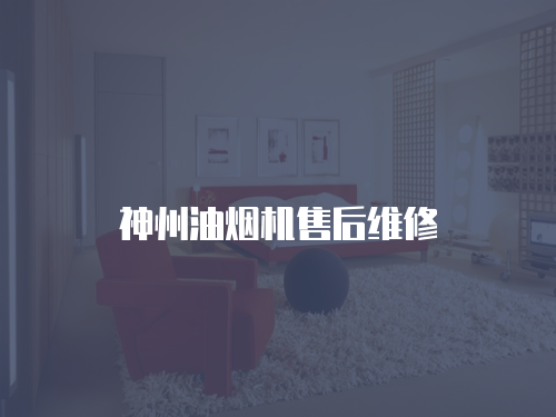 神州油煙機售后維修