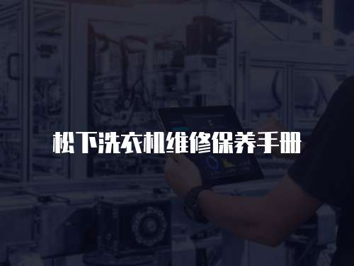 松下洗衣機維修保養手冊