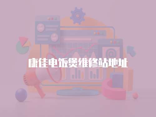 康佳電飯煲維修站地址