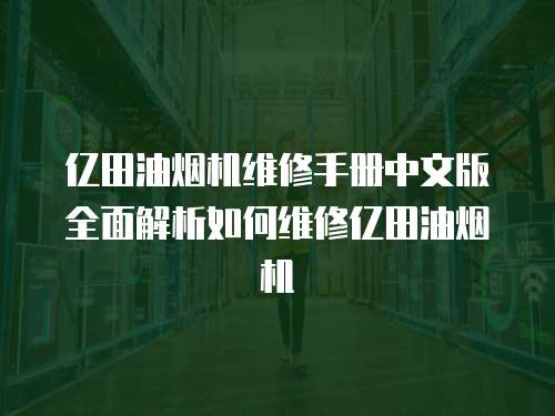 億田油煙機維修手冊中文版全面解析如何維修億田油煙機