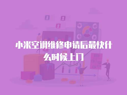 小米空調維修申請后最快什么時候上門