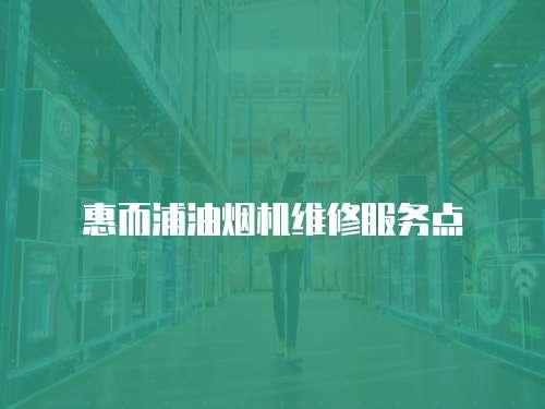 惠而浦油煙機(jī)維修服務(wù)點(diǎn)