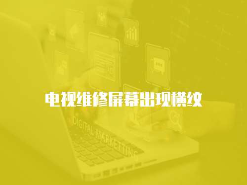 電視維修屏幕出現橫紋