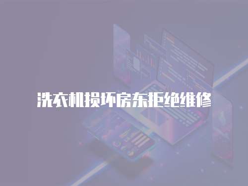 洗衣機損壞房東拒絕維修
