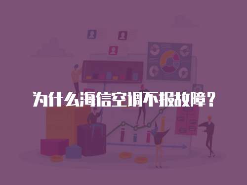 為什么海信空調不報故障？