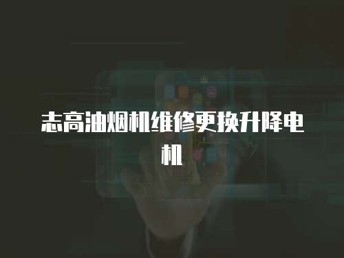 志高油煙機(jī)維修更換升降電機(jī)