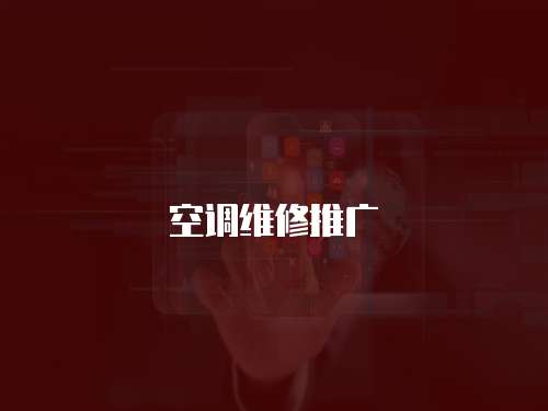 空調(diào)維修推廣