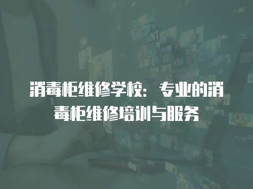 消毒柜維修學校：專業的消毒柜維修培訓與服務
