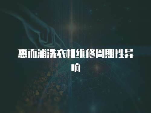 惠而浦洗衣機維修周期性異響