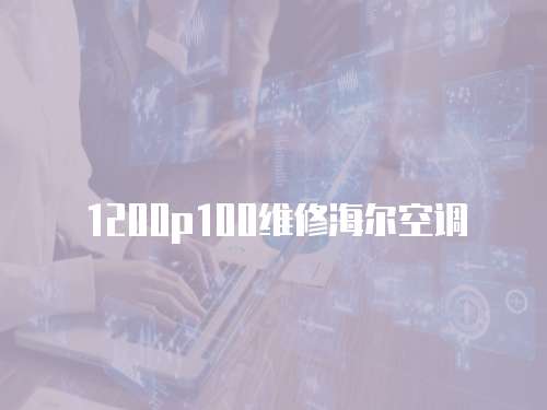 1200p100維修海爾空調