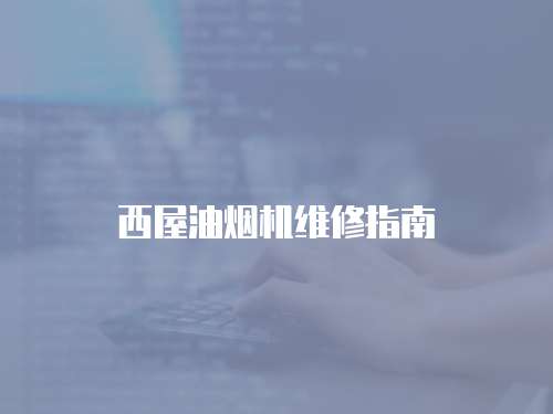 西屋油煙機維修指南